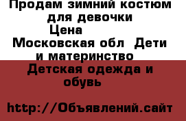 Продам зимний костюм Gusti для девочки 122 › Цена ­ 2 500 - Московская обл. Дети и материнство » Детская одежда и обувь   